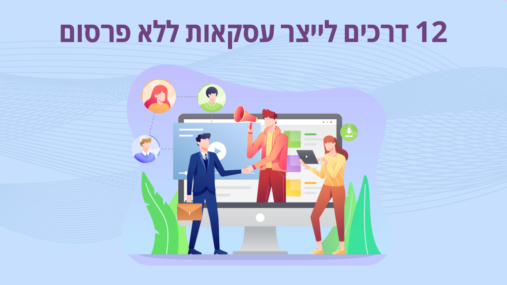 12 דרכים לייצר עסקאות ללא פרסום